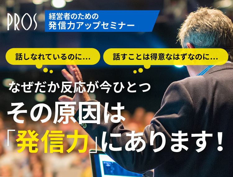 経営者のための発信力アップセミナー