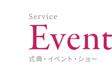 式典・イベント・ショー